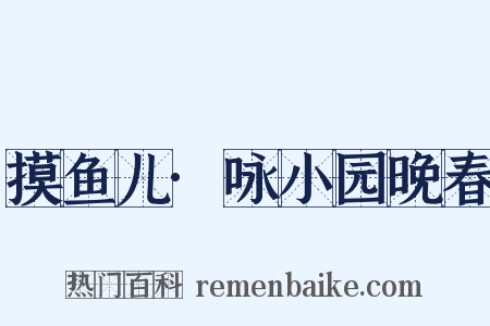 摸鱼儿·咏小园晚春是什么意思的图片